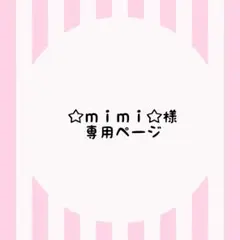 ☆ｍｉｍｉ☆様専用ページ