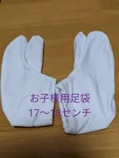ちびっこたび　17〜18センチ　ゴム　七五三　着物