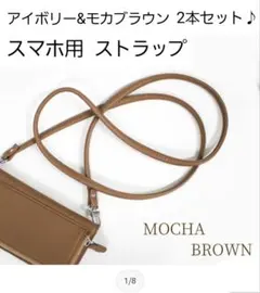 【セール】　スマホ用　ショルダーストラップ　2本セット　アイボリー　モカブラウン