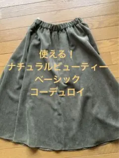 エヌナチュラルビューティーベーシック新品コーデュロイカーキフレアスカート