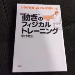 "動き"のフィジカルトレーニング : カラダが柔らかくなる「筋トレ」!