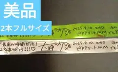 大神ミオ 1st Solo Live Our Sparkle 銀テ　2本セット