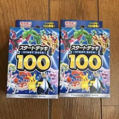 スタートデッキ 100 2つセット
