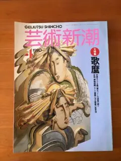 芸術新潮 1994年9月 芳年 - メルカリ