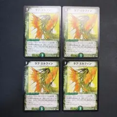 デュエルマスターズ ラブエルフィン 初期 4枚セット - メルカリ