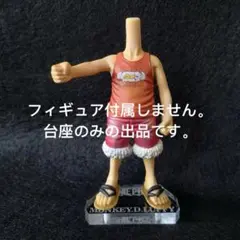 専用台座DXF THE GRANDLINE CHILDREN ワンピース　ルフィ