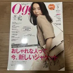 Oggi 5月号 新しいジャケット特集