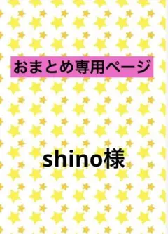 shino様 リクエスト 2点 まとめ商品