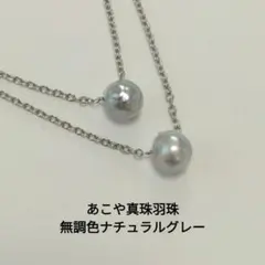 あこや真珠羽珠、無調色ナチュラルグレー、雫真珠の2連風ネックレス、ahns15