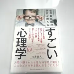 世界最先端の研究が教えるさらにすごい心理学 - メルカリ