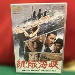 2026年最新】飢餓海峡の人気アイテム - メルカリ