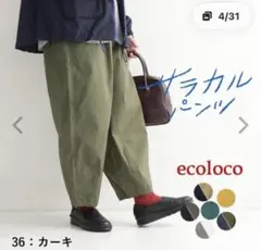 ecoloco サラカルパンツ カーキ