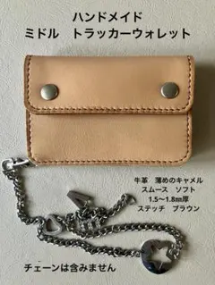 ハンドメイド　ミドル　トラッカーウォレット
