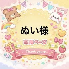 ぬい様専用ページ