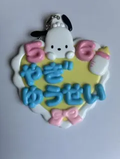 サンリオ ポチャッコ ネームプレート キーホルダーのサムネイル