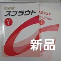 Winning スプラウト 英語 1
