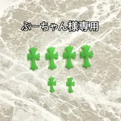 ぶーちゃん様専用ページ