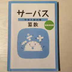 2026年最新】サーパス算数の人気アイテム - メルカリ