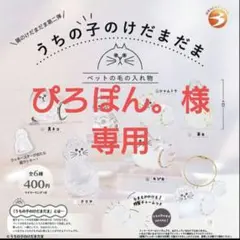 ぴろぽん。様専用