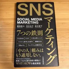 SNSマーケティング7つの鉄則のサムネイル