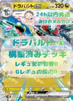 ドラパルトデッキ　構築済みデッキ