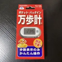 YAMASA ポケット万歩 EX-150 歩数計