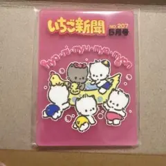 いちご新聞 5月号 にゃにゅにゅにゅにゅ ラバーコースター