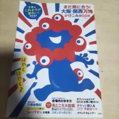 まだ間に合う! 大阪・関西万博かけこみBOOK