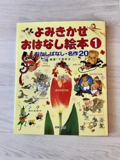 よみきかせおはなし絵本 1 むかしばなし・名作20