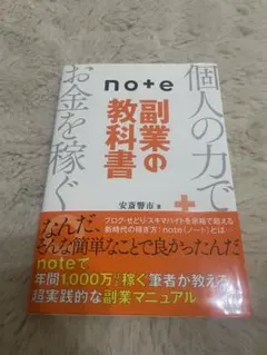note副業の教科書 安斎響市
