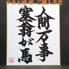 書道ミニ色紙「人間万事 塞翁が馬」縦21cm✕横18cm