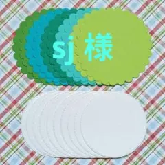 sj様 リクエスト 4点 まとめ商品