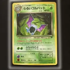 【旧裏】ポケモンカード わるいゴルバットNO.042