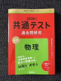 共通テスト 過去問題研究 物理 2026年版