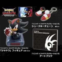 ソニック × シャドウ ジェネ 特典 フィギュア + キーチェーン+アートブック