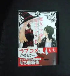 魔女の下僕と魔王のツノ 魔女ツノ　5 作者直筆イラスト入りサイン本 Amazon.co.jp: 魔女の下僕と魔王のツノ(1) (ガンガンコミックス