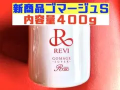 新品】ルヴィ 業務用 ゴマージュS 250g REVI super - メルカリ