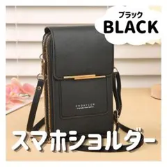 スマホショルダーバッグ スマホポーチ ブラック 黒 オシャレ かわいい