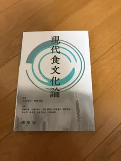 現代食文化論 小川聖子 野林厚志
