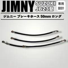SUZUKIジムニー 50mmロングブレーキホースセット JB64/JB74 - メルカリ