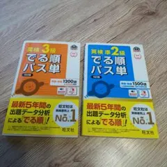 英検 3級 準2級 でる順パス単 2冊セット
