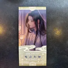 魔道祖師　完結記念展　入場特典　チケット風カード　藍忘機