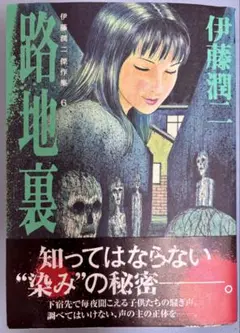 伊藤潤二 漫画 伊藤潤二傑作集6 路地裏