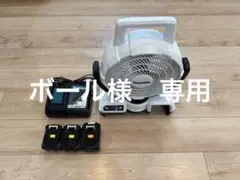 （ボール様専用）マキタ 充電式ファン CF203D 充電器・予備バッテリー