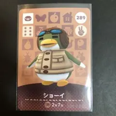 あつまれどうぶつの森　amiiboカード  ショーイ