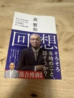 回想、そろそろ当時のこと、話そうか？