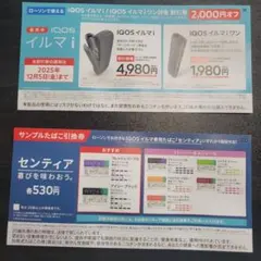 IQOSイルマi 割引券とセンティアサンプル引換券