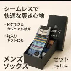 アイトゥー メンズソックスセット 箱入り ビジネス 靴下