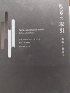 Sur le commerce des pensées