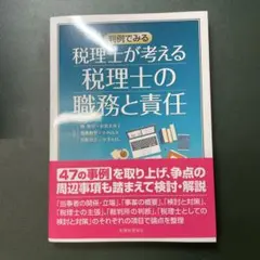 判例で見る 税理士が考える税理士の職務と責任